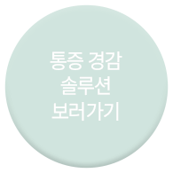통증 경감 솔루션 보러가기